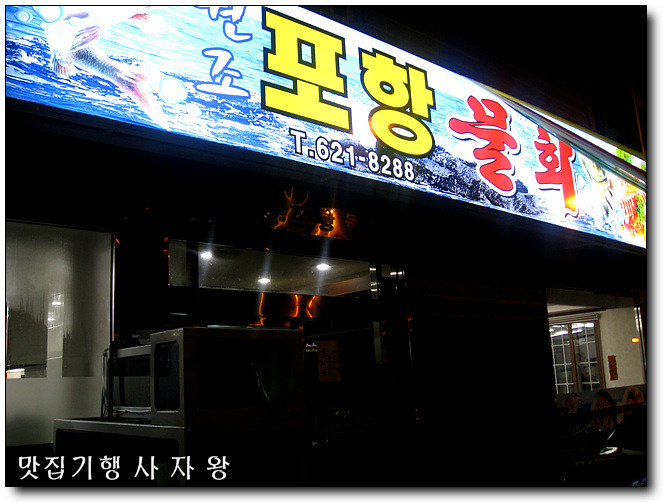 원조포항물회 이미지