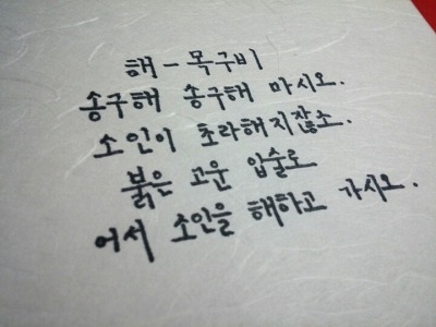 노래가사들을 아름다운 우리말(사극체)로 바꿔보자!.jpg | 인스티즈