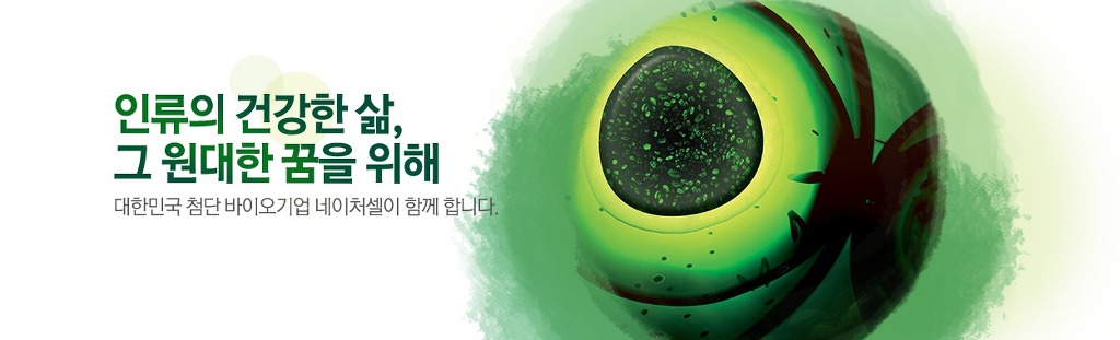 (주)네이처셀 이미지