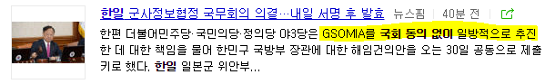 국회 동의 없이한일 군사정보보호협정체결을 강행한 박대통령 | 인스티즈