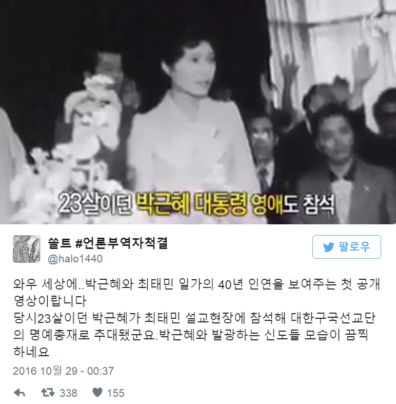 최태민 설교현장(박근혜와 발광하는 신도들).twt | 인스티즈