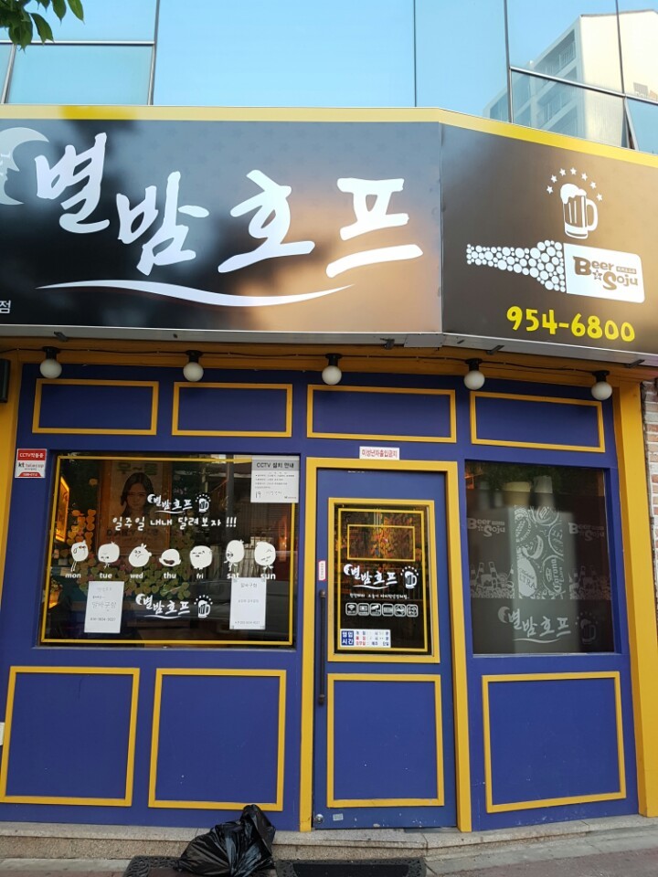 별밤호프 이미지