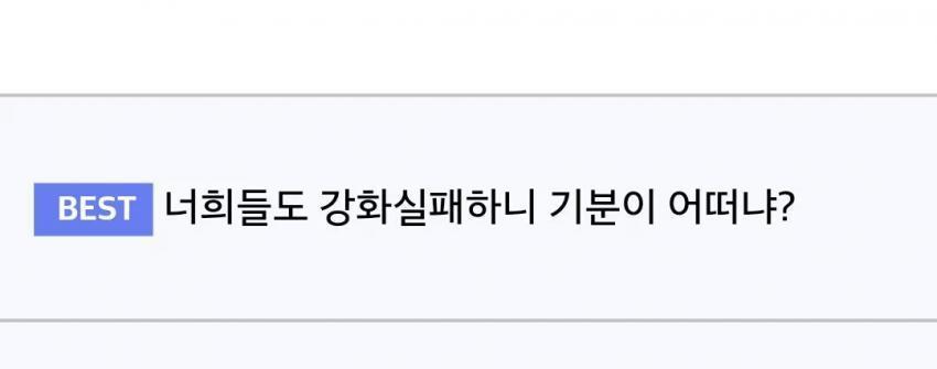 넥슨게임에서 강화실패한 유저의 대한 일침 | 인스티즈