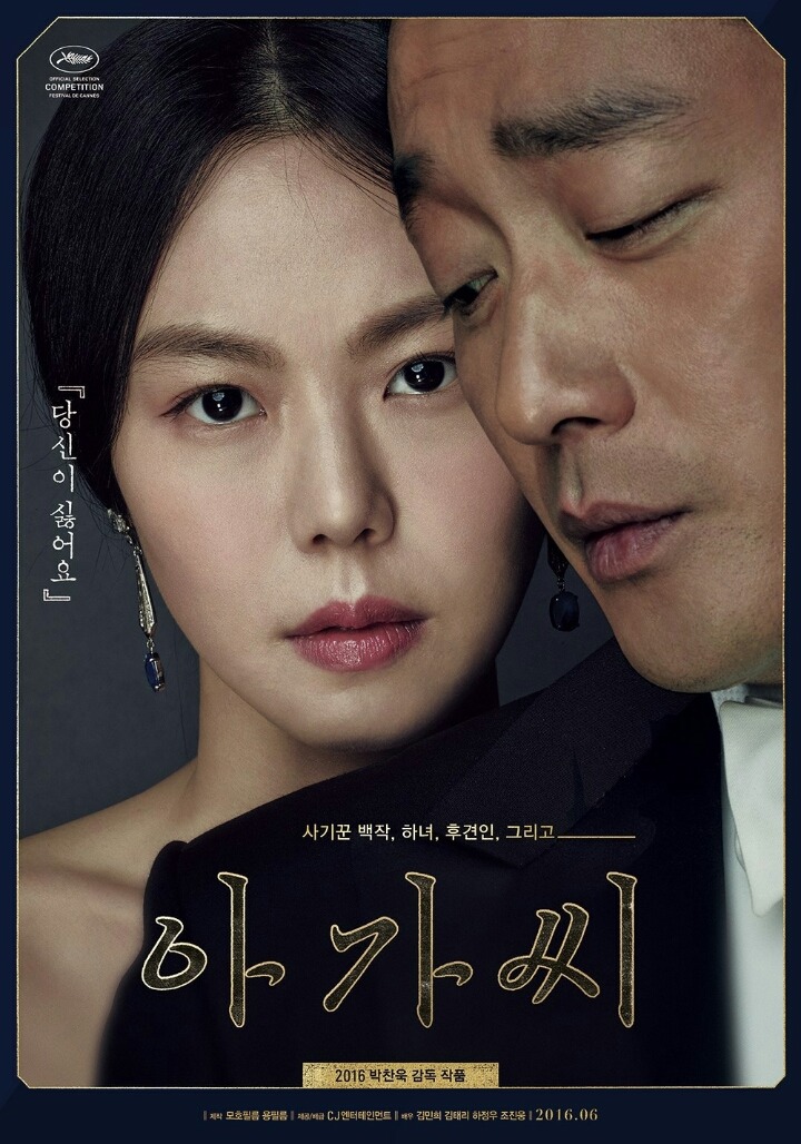 19금 영화중 최대 제작비인 박찬욱 아가씨 | 인스티즈