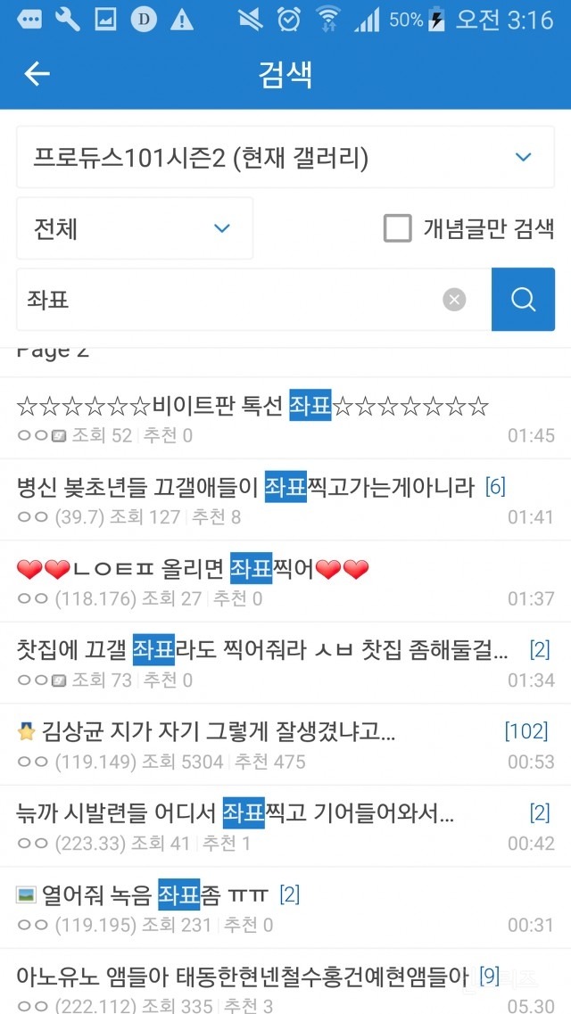 [프로듀스101] 조직적으로 일부 연습들을 배척, 정치질 하는 집단 | 인스티즈