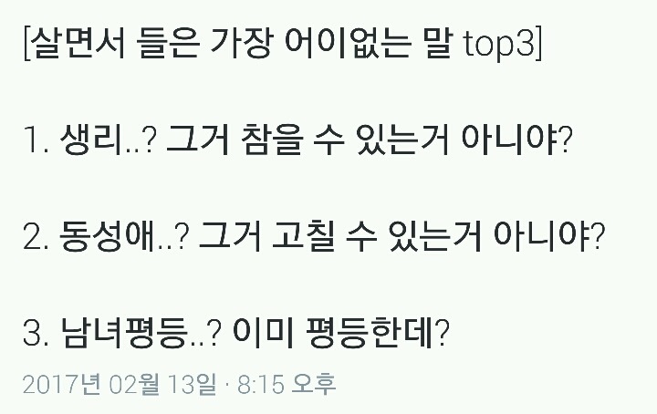 [살면서들은가장어이없는말top3] .twt | 인스티즈