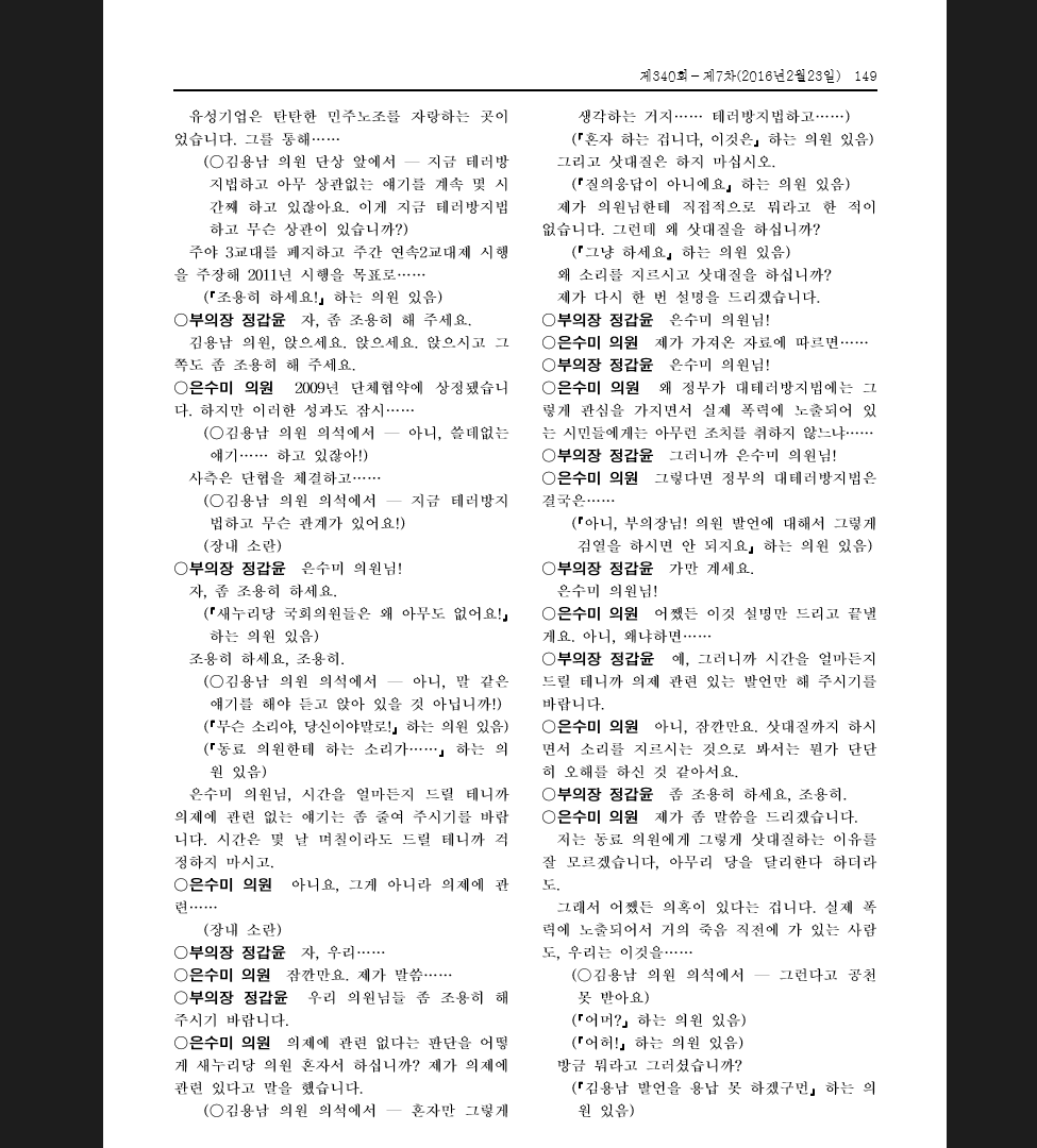 김용남의원의 난리부르스가 속기록에 그대로 실렸다는 소식.jpg | 인스티즈