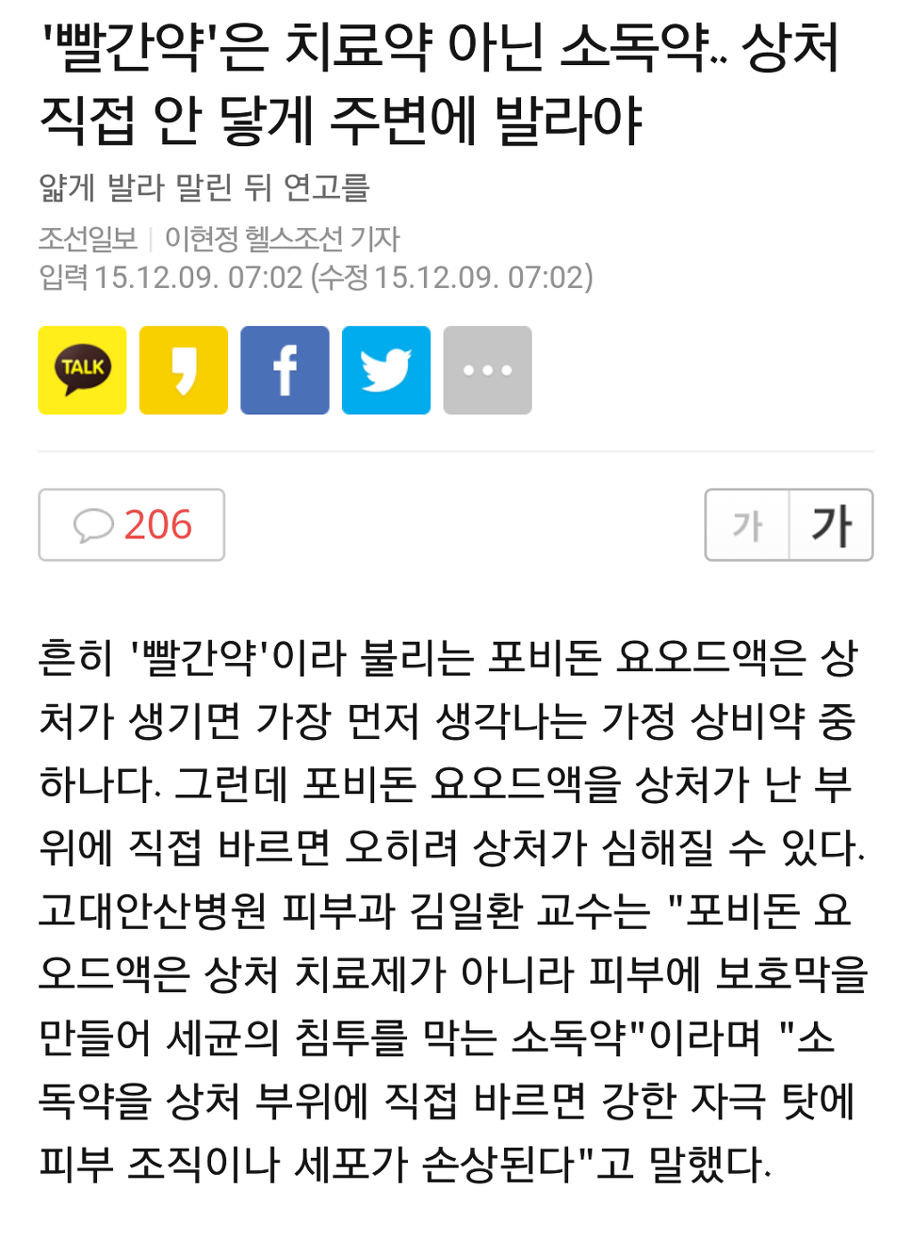 그동안 몰랐던 빨간약의 올바른 사용법 | 인스티즈