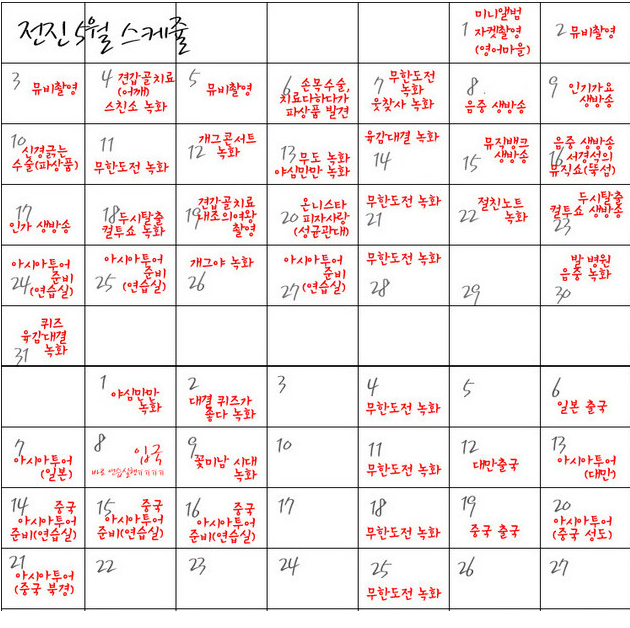 전진 무한도전 당시 스케줄 | 인스티즈