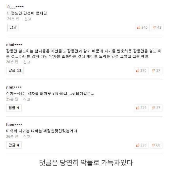 장동민 기사에 유독 악플이 많이 달리는 이유 | 인스티즈