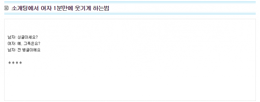 소개팅에서 여자를 1분만에 웃기게 하는 법 | 인스티즈