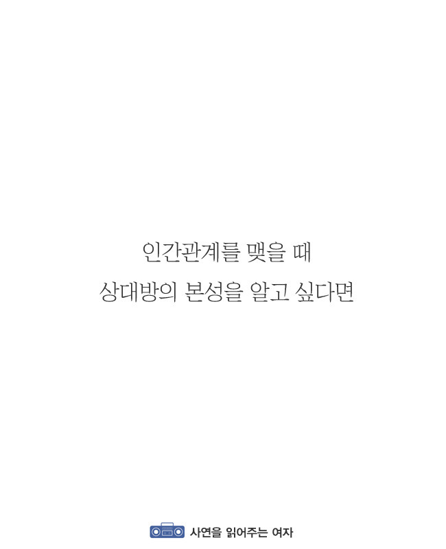 인간관계 맺을때 상대방 본성 알수있는 법.jpg | 인스티즈