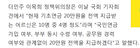노인 70%에게 기초연금 20만원 전액 주자는 더민주 | 인스티즈