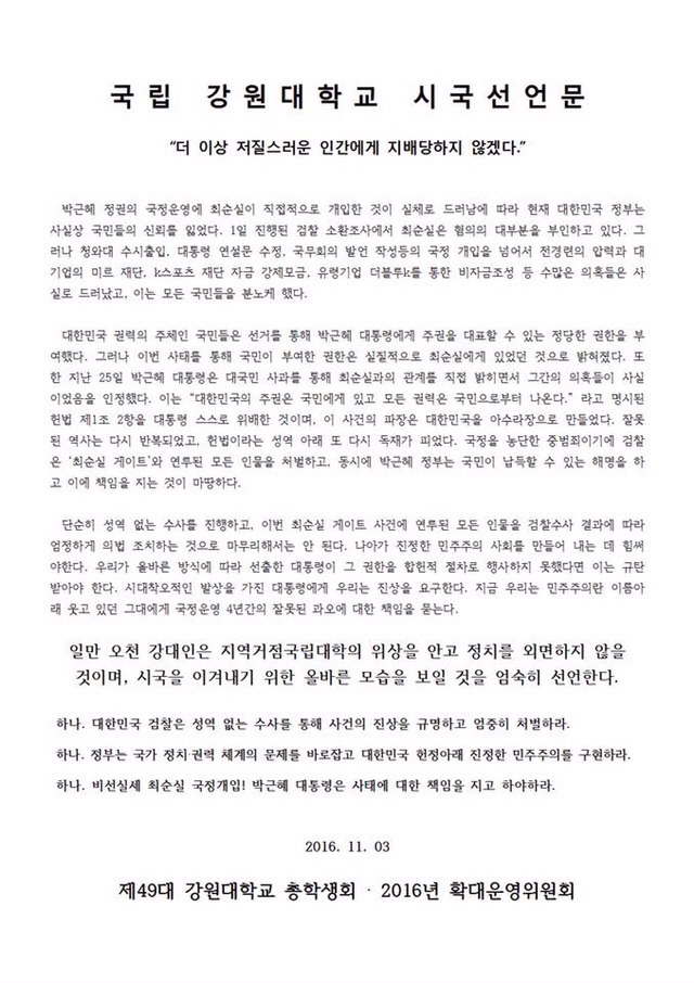 강원대학교 시국선언문 | 인스티즈