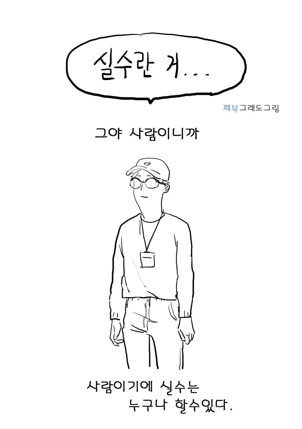실수는 누구나 한다 | 인스티즈