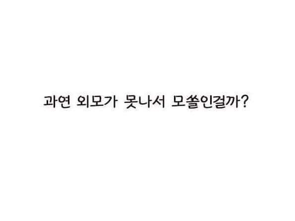 모쏠의 이유가 외모때문이라고 생각하십니까??? | 인스티즈