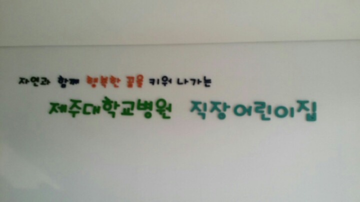 제주대학교병원어린이집 이미지