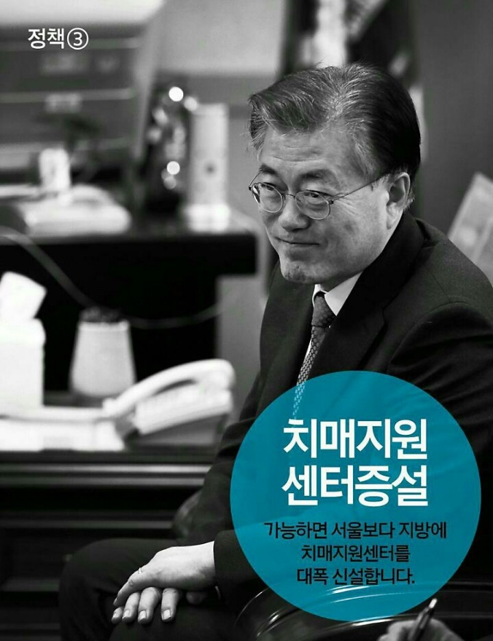 문재인의 치매국가책임제 | 인스티즈