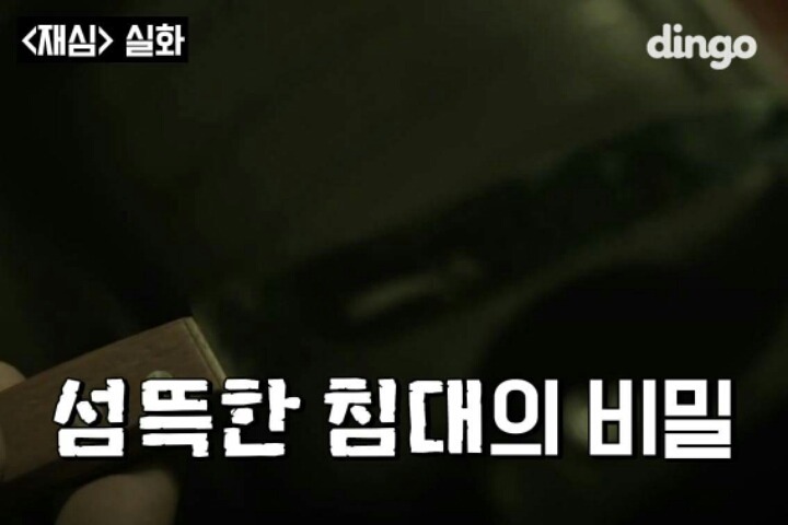 섬뜩한 침대의 비밀 | 인스티즈