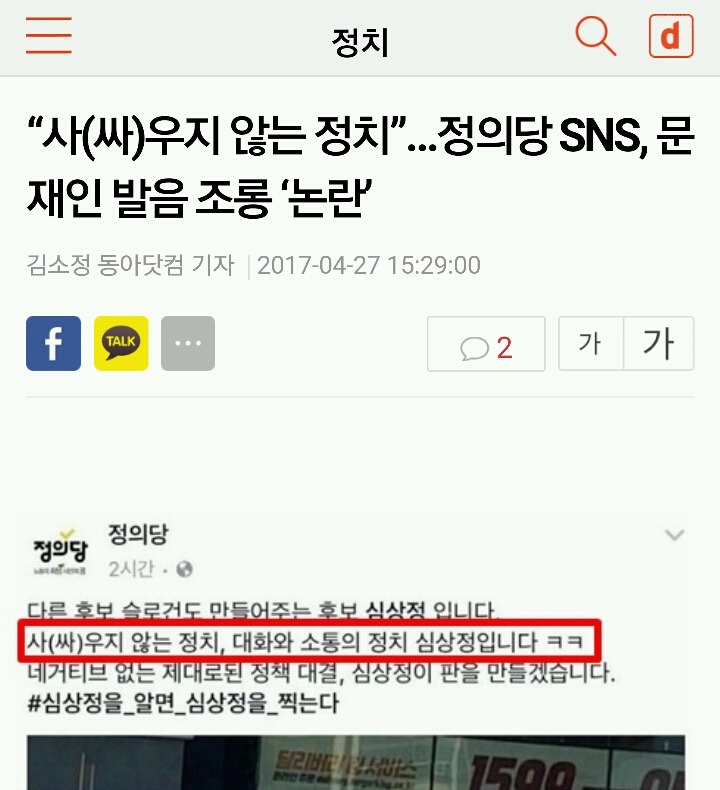 "사(싸)우지 않는 정치"...정의당 sns, 문재인 발음 조롱 '논란' | 인스티즈