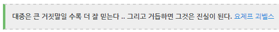 우리의 일상에 침투해있는 여론 조작이라는 것 jpg | 인스티즈