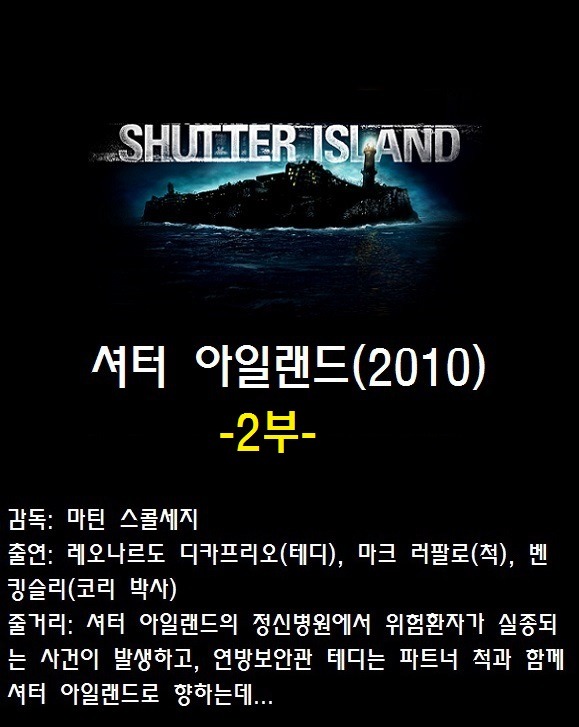 셔터 아일랜드 1부 | 인스티즈