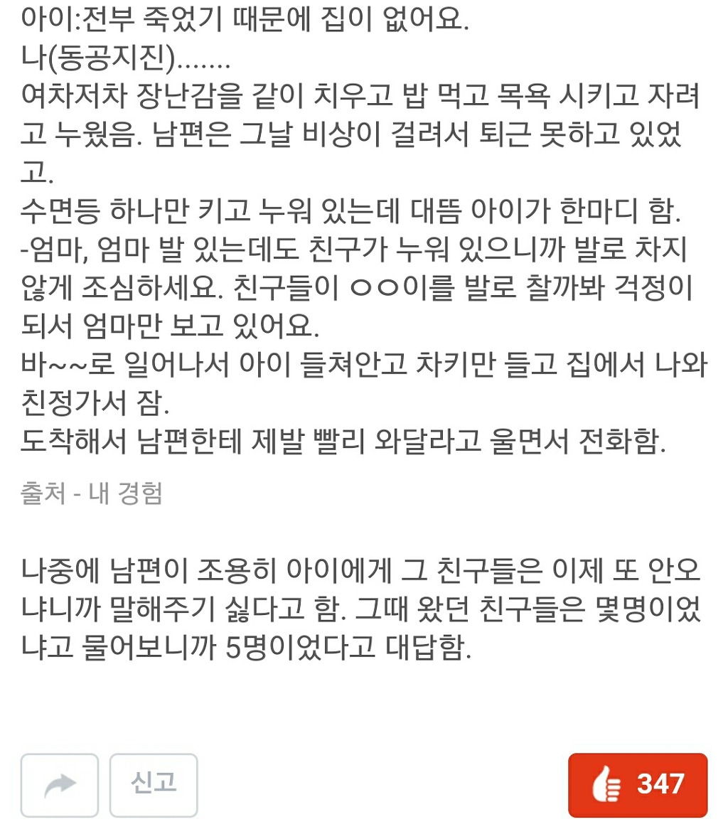 아이엄마가 겪은 무서운 썰 | 인스티즈