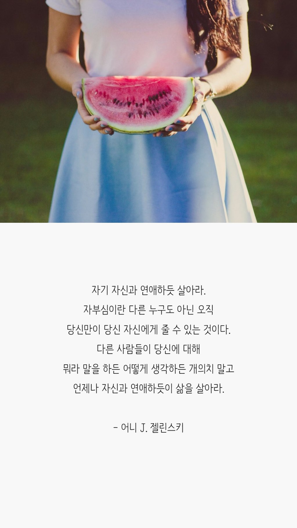  나를 사랑하기 위해 꼭 봐야 할 말들 | 인스티즈
