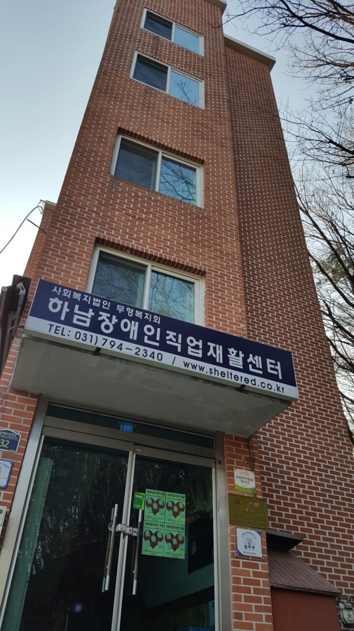 하남장애인직업재활센터 이미지