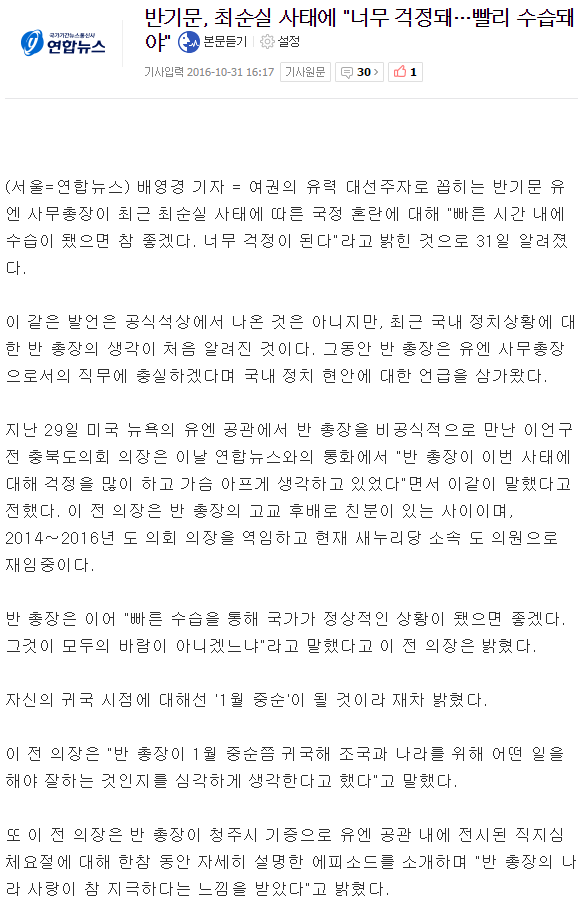 반기문, 최순실 사태에 "너무 걱정돼…빨리 수습돼야" | 인스티즈