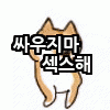 공포의 개싸움.gif | 인스티즈