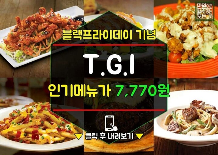 블랙프라이데이 기념 T.G.I 인기메뉴가 7,700원 | 인스티즈