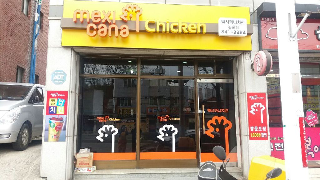 멕시카나치킨송현점 이미지