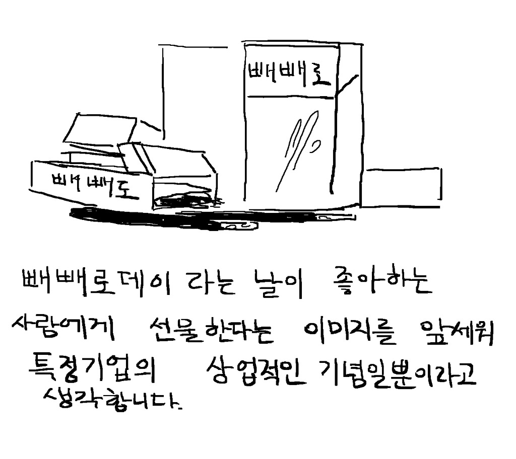 저는 빼뺴로데이 상술에 휘둘리지 않아여 | 인스티즈