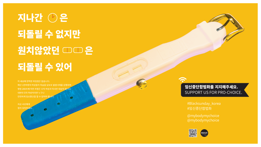임신중단합법화를 촉구하는 지하철광고 이미지를 투표해주세요!(2월 7일 자정까지) | 인스티즈