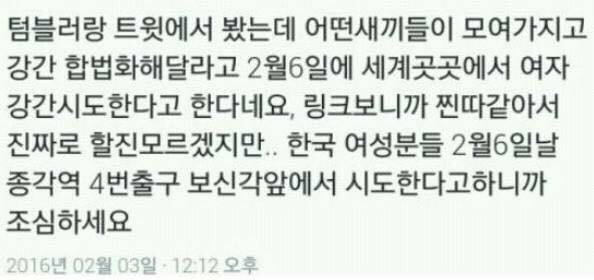 2월 6일 서울 및 전세계에서 강간시도집회가 열린다 | 인스티즈