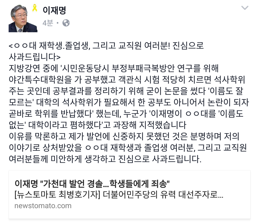 이재명 가천대 발언 사과 | 인스티즈
