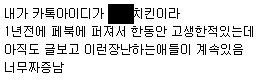 카카오톡 레어아이디(?)의 비애.jpg | 인스티즈
