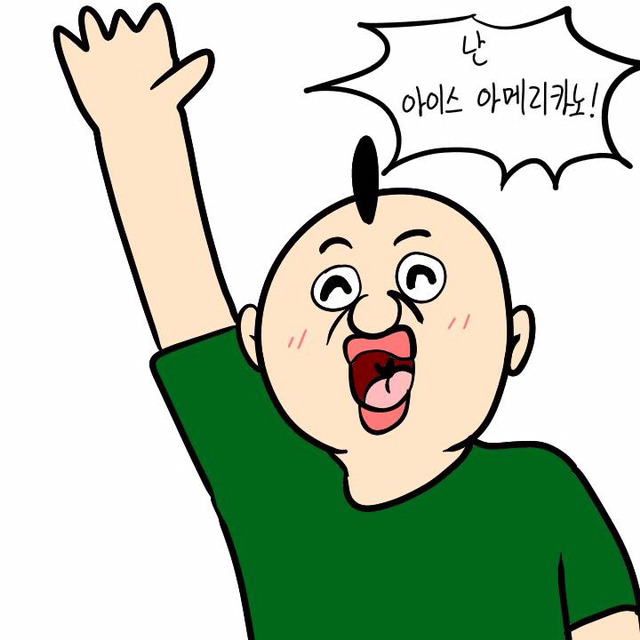 아메리카노 공감(이주용) | 인스티즈