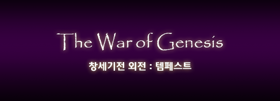 대한민국 최고의게임 창세기전 시리즈 스토리 총정리 - 창세기외전 템페스트 | 인스티즈