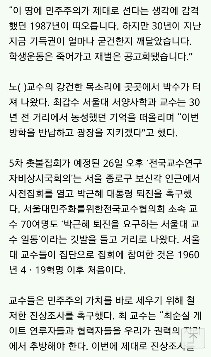[5차촛불집회] 서울대 교수들 “부역자 청산해야”.. 朴 대통령 퇴진 집회 첫 참여 | 인스티즈