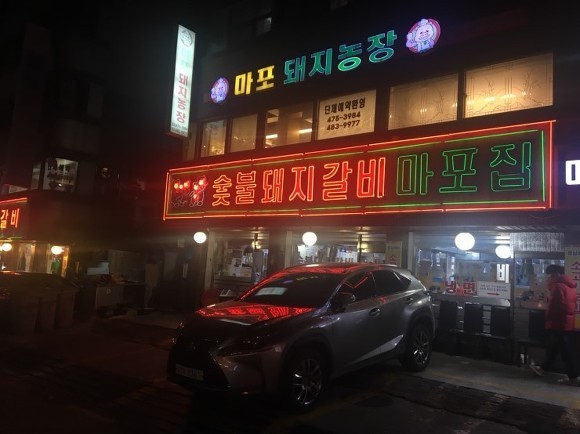 마포숯불돼지갈비 이미지