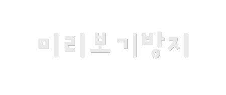과대포장.甲 | 인스티즈