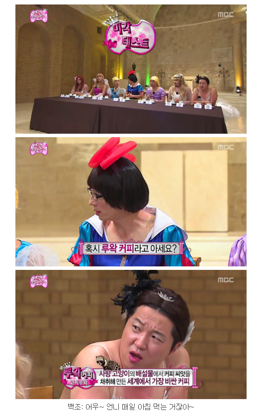 무한도전 소문난 칠 공주 미각테스트 루왁커피 편 | 인스티즈