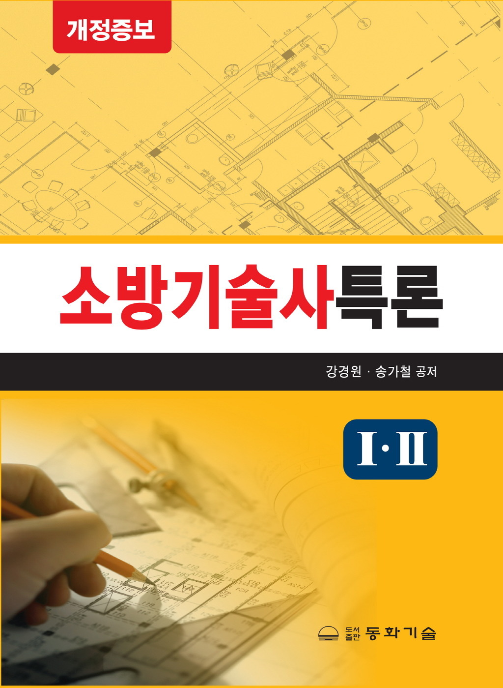 한국소방기술인협회