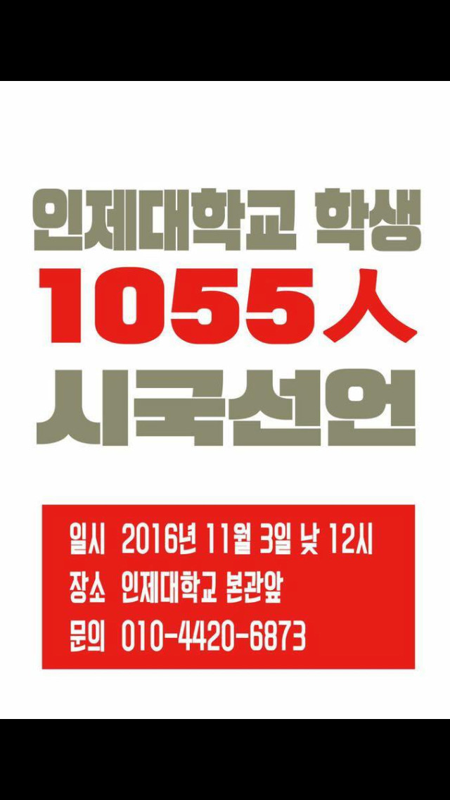 인제대 총학제외하고 학생서명받아 시국선언 | 인스티즈