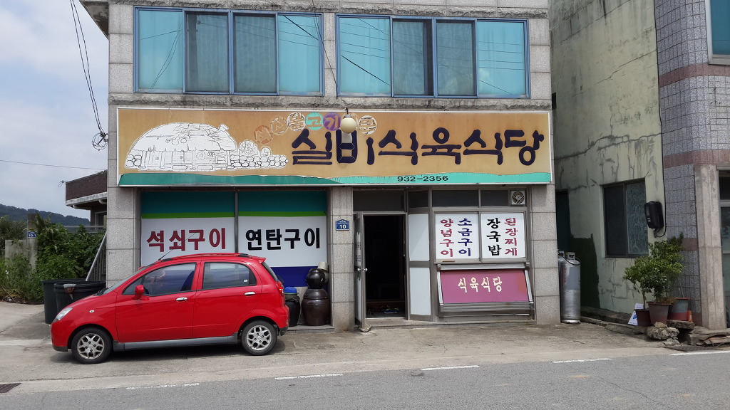 성주식육식당 이미지