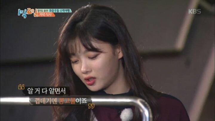 [1박2일] 먹방 찍는 김유정 | 인스티즈