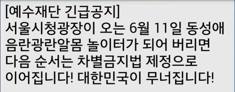 실제 호모포비아들이 퍼뜨리는 문자 | 인스티즈