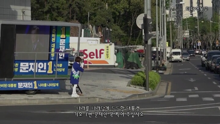 문재인 후보 유세 현장에서 꼭 보여주고 싶은 국회의원이 있습니다 | 인스티즈